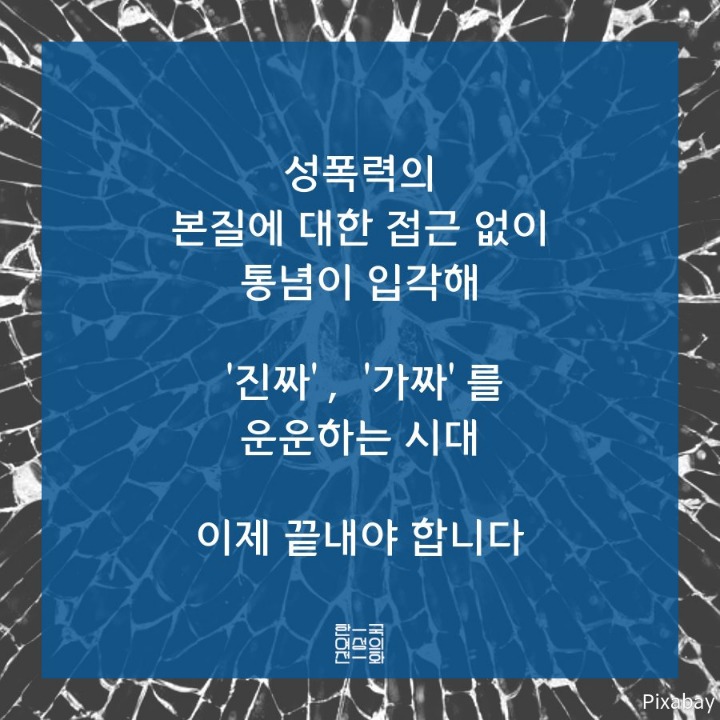 한국 사회가 성폭력을 지우는 방법 세 가지 | 인스티즈