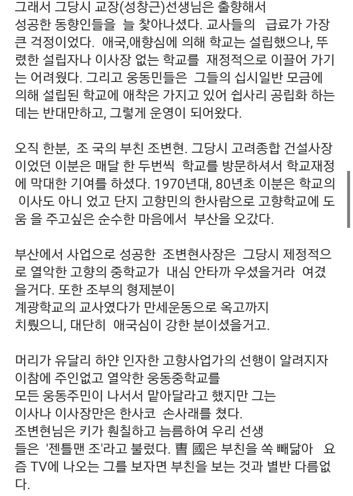 웅동중학교 영어교사였던분의 웅동학원 재단 조국 부친에 대한 글 | 인스티즈