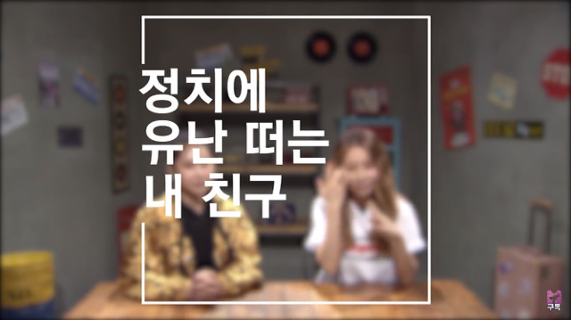 [제아X치타쎈마이웨이] 정치에 유난 떠는 친구랑 싸운 21살 대학생 사연자.jpg | 인스티즈