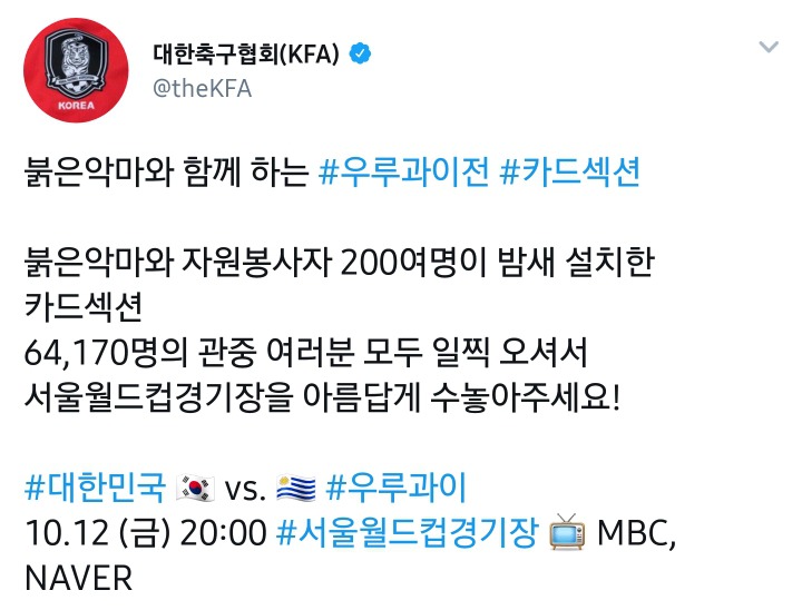 오늘자 우루과이전 카드섹션 | 인스티즈
