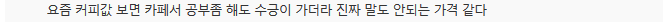 컵라면 먹고 스타벅스로.."나는 알뜰 욜로족" | 인스티즈