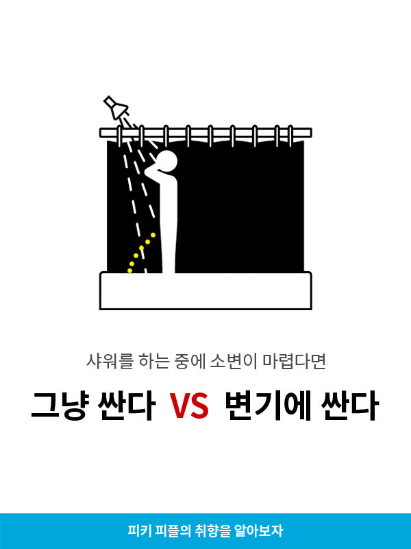 그냥싼다vs변기에싼다 | 인스티즈
