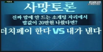 더치페이 한다 vs 내가 낸다 | 인스티즈