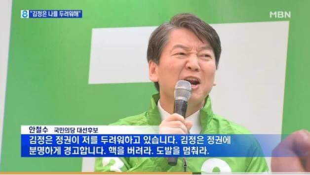 안철수:김정은이 두려워 하는 사람누구님꽈아아아 | 인스티즈