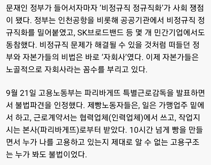 [파리바게뜨자회사] 불법파견 피하는 자본가들의 치트키 | 인스티즈