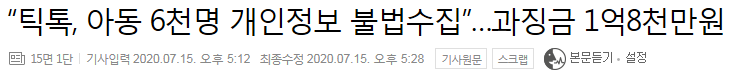중국앱 틱톡..한국아동 6천명 개인정보 불법수집...미국,호주 틱톡금지검토.. 한국도? | 인스티즈