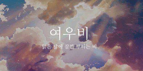 잘 모르는 이쁜 우리말1.gif | 인스티즈