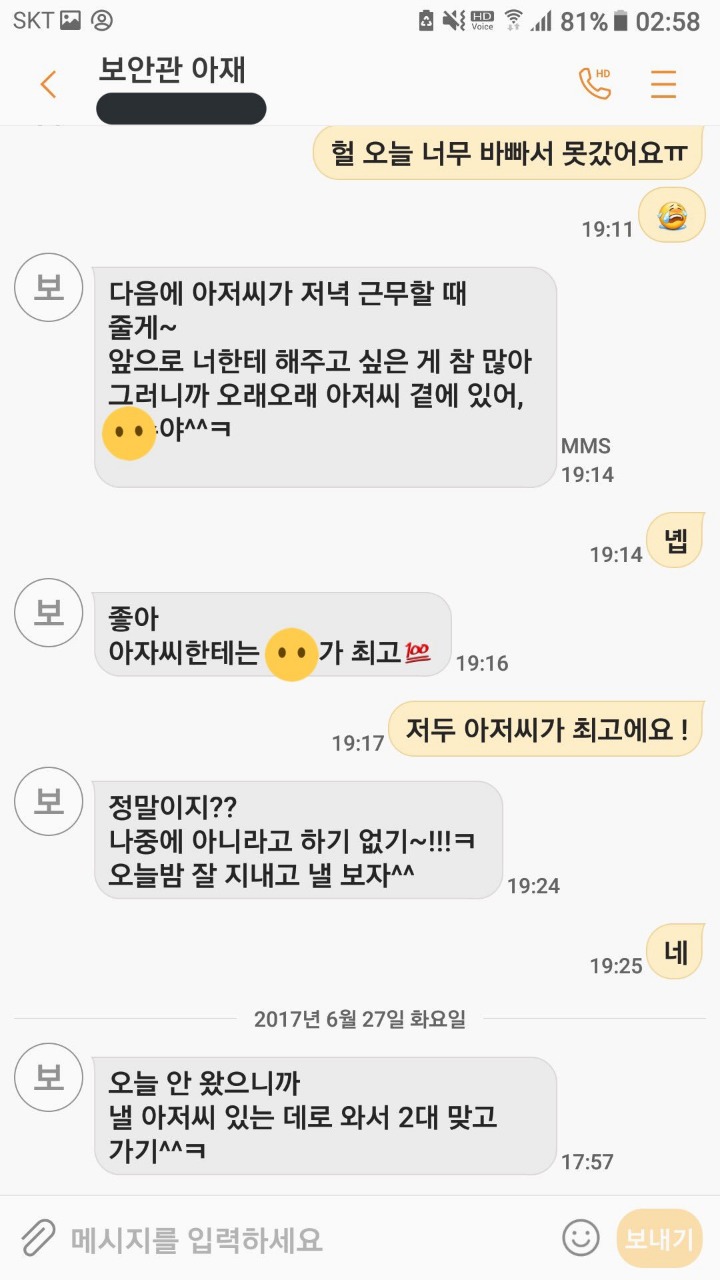학교 경비아저씨가 초등학생 6학년에게 사적인 감정을 가지고 접근 한다 함 (문자내용 첨부) | 인스티즈