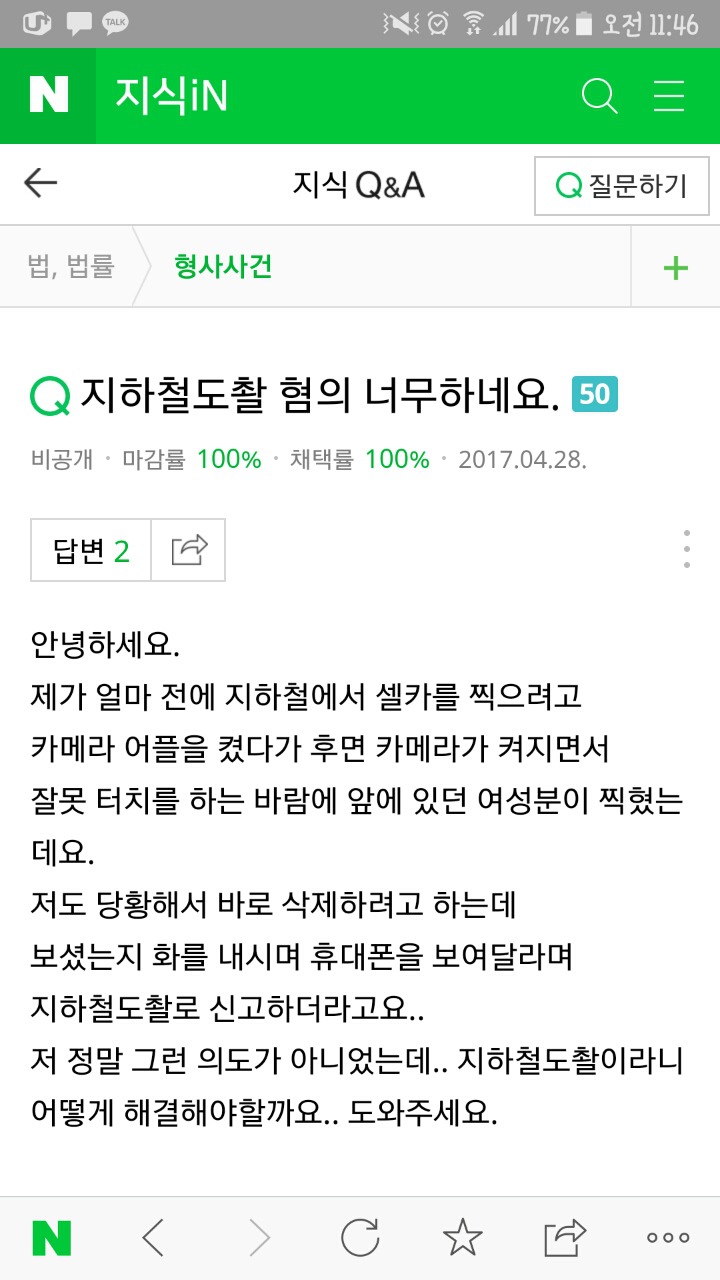 폰이 미끄러지는바람에 카메라가 켜져서 우연히 촬영버튼이 눌려 여성분의 치마속or가슴골이 찍혔는데 몰카로 신고한답니다ㅠ | 인스티즈