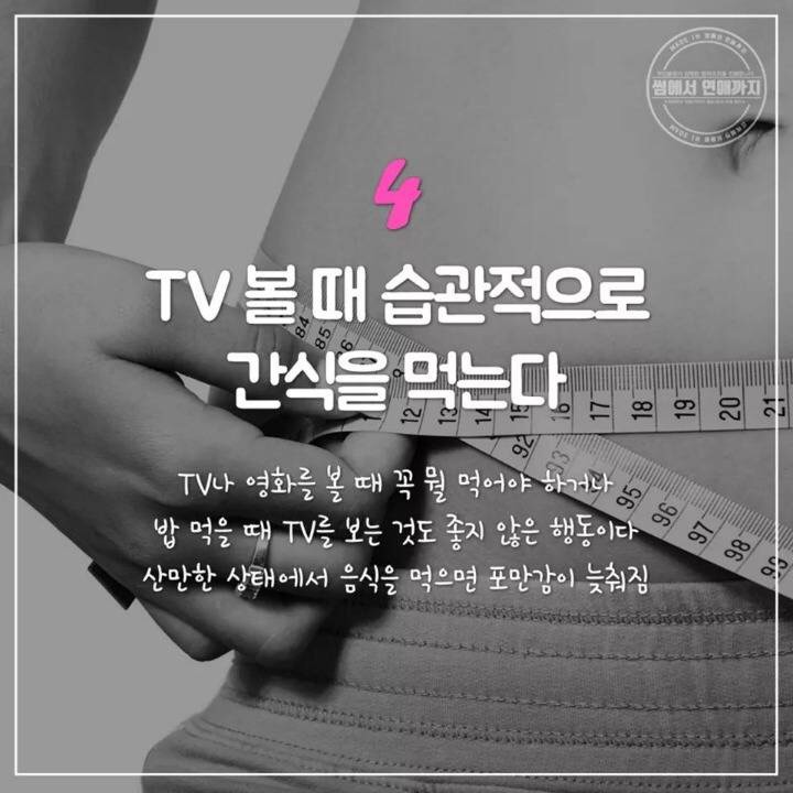 자꾸 살찌는 사람들이 고쳐야 할 생활습관 | 인스티즈