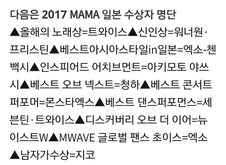 [2017MAMA종합] 트와이스, 올해의 노래상 영예…2연속 대상 | 인스티즈