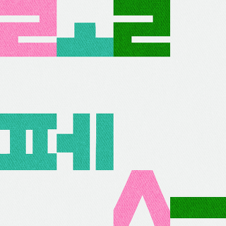 화들짝...! 오마이걸 효정....걸크러쉬 이미지로 탈바꿈 완료....gif | 인스티즈