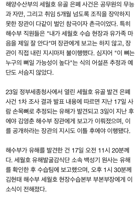 [네이버메인] ”타이밍 안 좋다” ...장관에게도 뼈 수습 숨긴 해수부 | 인스티즈