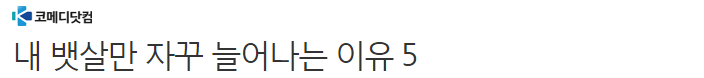 내 뱃살만 자꾸 늘어나는 이유 5 | 인스티즈