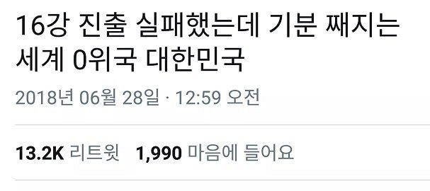 독일전 후 SNS 드립들 | 인스티즈