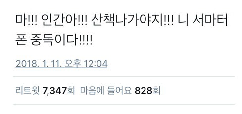 마!! 인간아!! 산책나가야지!! 니 서마터폰 중독이다!! | 인스티즈