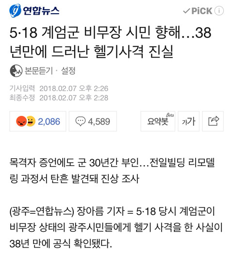 [네이버일베충드글드글] 5.18 계엄군 비무장 시민 향해...38년만에 드러난 헬기사격 진실 | 인스티즈