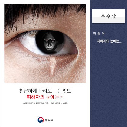 법무부 성폭력 근절 포스터 2016,2017 당선작 | 인스티즈