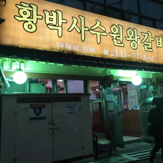 고박사돼지갈비 이미지