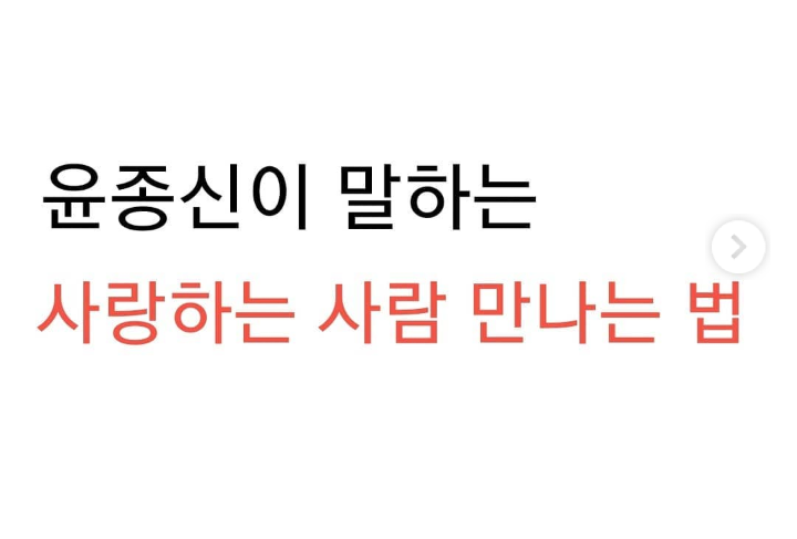 윤종신이 말하는 사랑하는 사람 만나는법 | 인스티즈