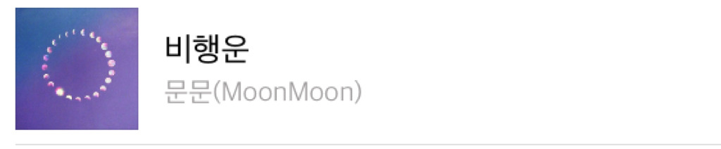 저작권 의식 참..; 이란 생각 들었던 노래 비행운 가사 사건 | 인스티즈