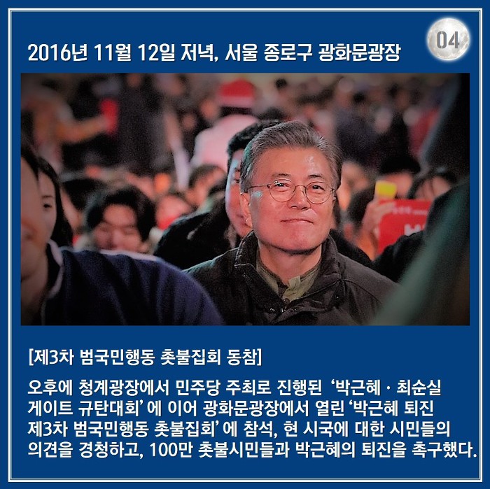 [박근혜탄핵가결1주년] 문재인 대통령의 2016년 겨울.jpg | 인스티즈