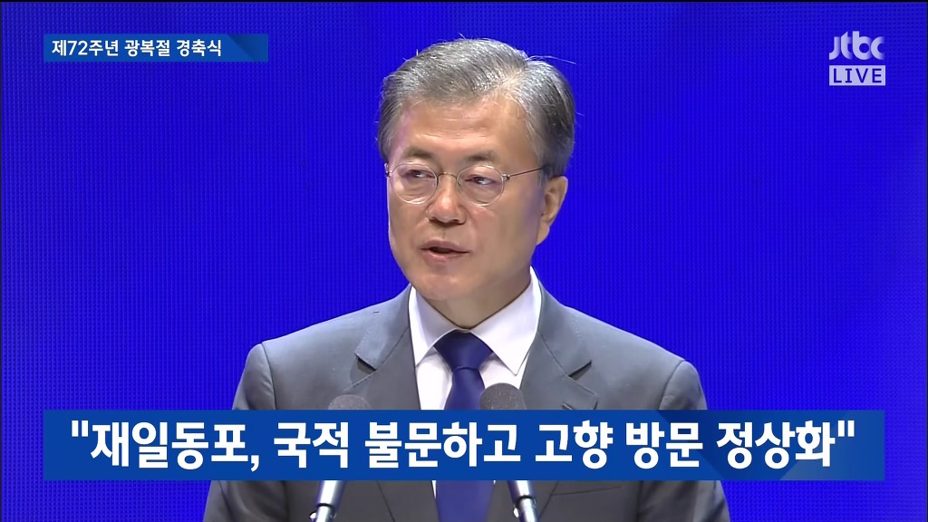 제72주년 광복절 경축실 문재인 대통령 경축사 | 인스티즈