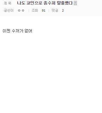 비트코인으로 흙수저 탈출!.jpg | 인스티즈
