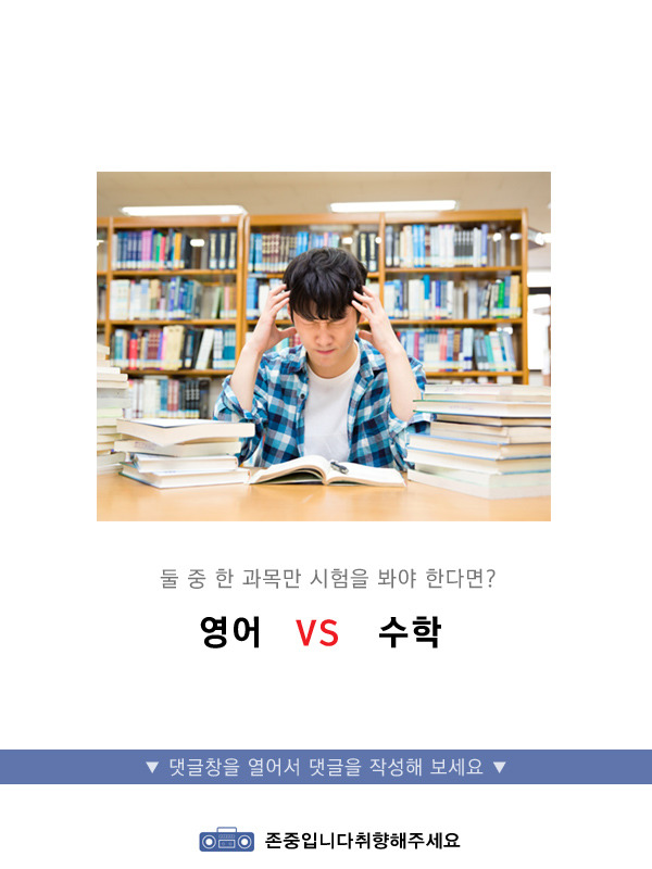 영어vs수학 중 시험을 봐야된다면? | 인스티즈