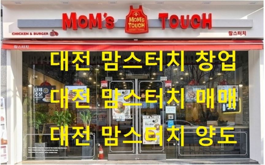 맘스터치대전 이미지