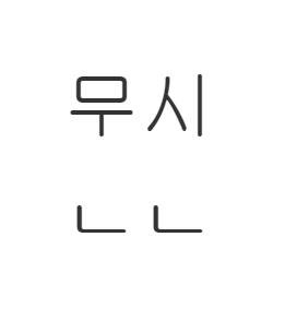 문신한 사람을 무시하면 안되는 이유 | 인스티즈