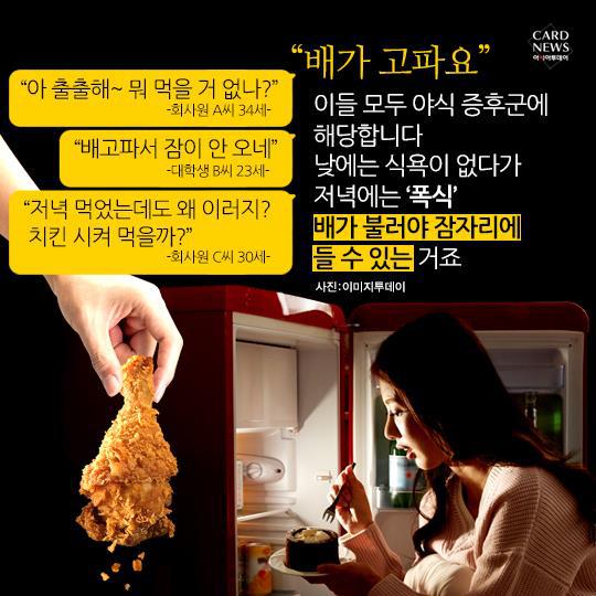 퇴근 시간만 되면 입맛 돋아...혹시 야식증후군? | 인스티즈