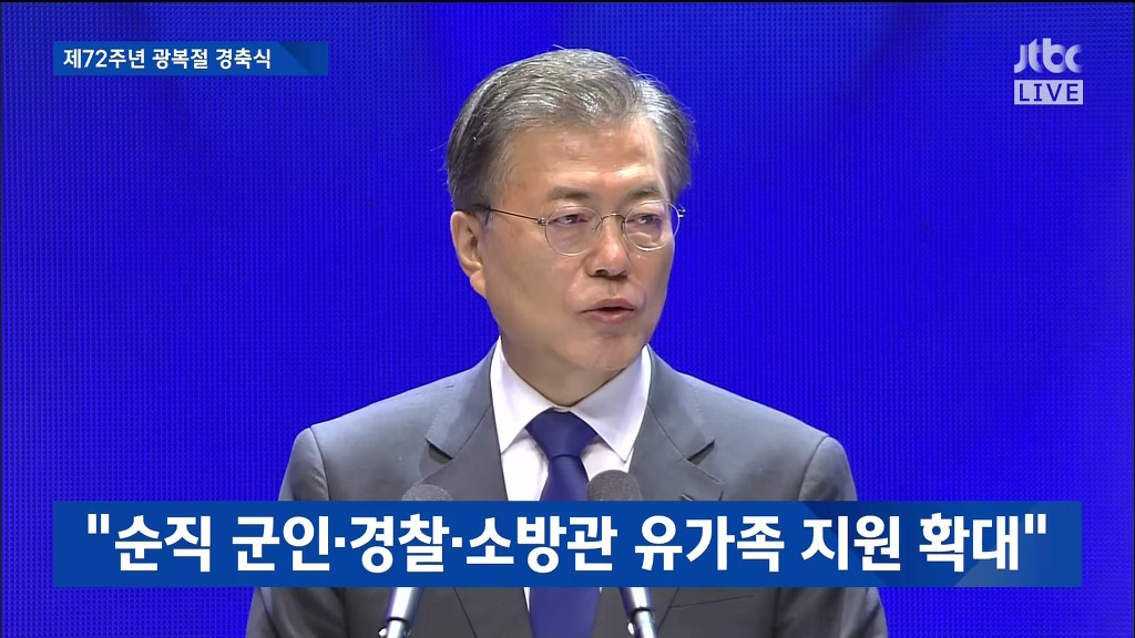제72주년 광복절 경축실 문재인 대통령 경축사 | 인스티즈