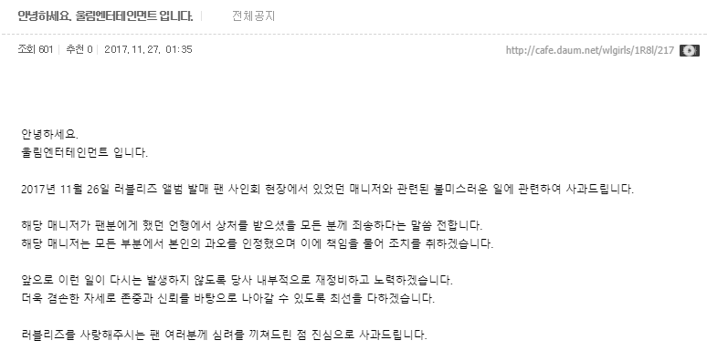 러블리즈 팬싸 매니저 팬 협박사건 울림 공식입장.jpg | 인스티즈