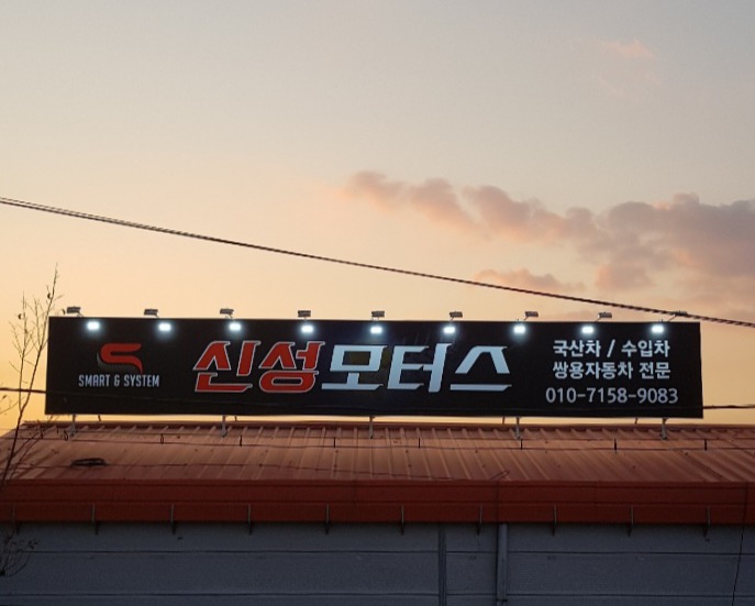 신성모터스 이미지