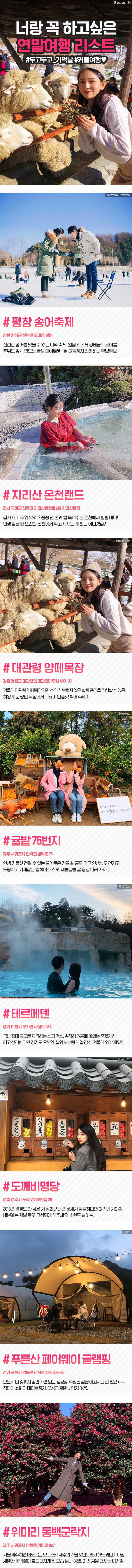 너랑 꼭 하고싶은 연말여행 리스트 | 인스티즈