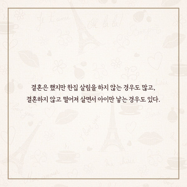 프랑스 사람들이 결혼하지 않는 진짜 이유 | 인스티즈