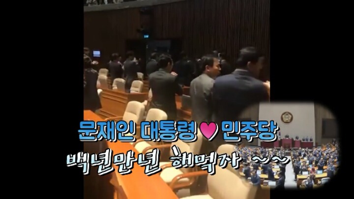 문재인대통령이 자한당의원과 악수하자 민주당의원님들 반응ㅋㅋㅋㅋ | 인스티즈