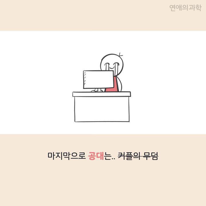 모태 솔로도 커플이 되는 회사·학과 특징 | 인스티즈