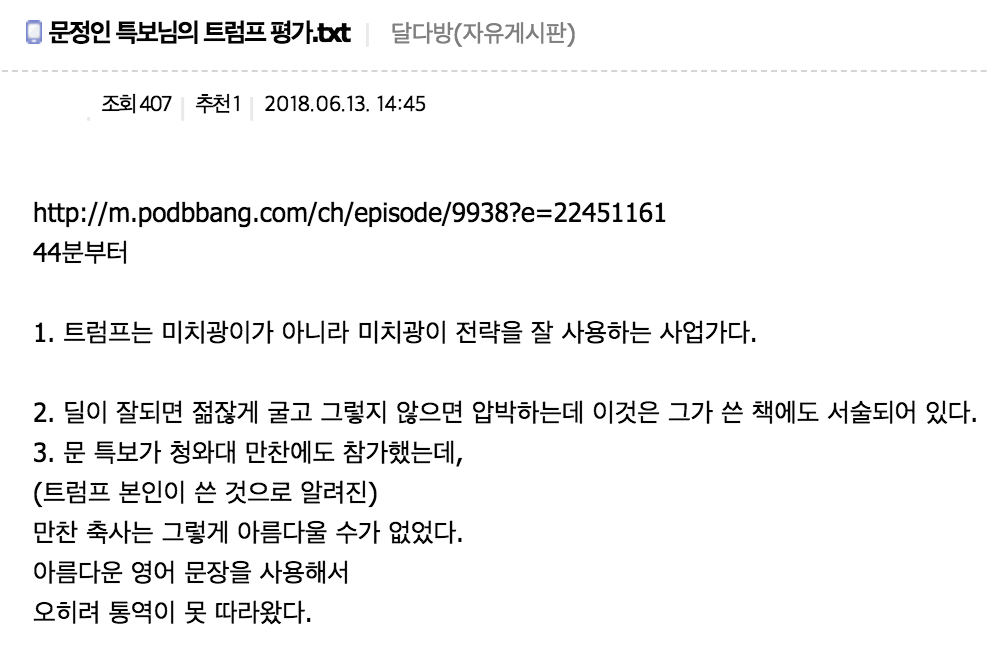 "트럼프는 우리에게 축복" 문정인 쪽집게 예언 화제 | 인스티즈