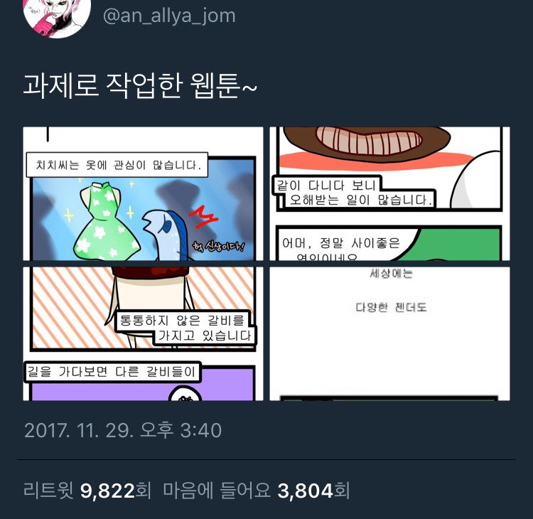 내가 옷을 입는데 성별이 무슨 상관인가요?(소수자들에 대한 만화) | 인스티즈