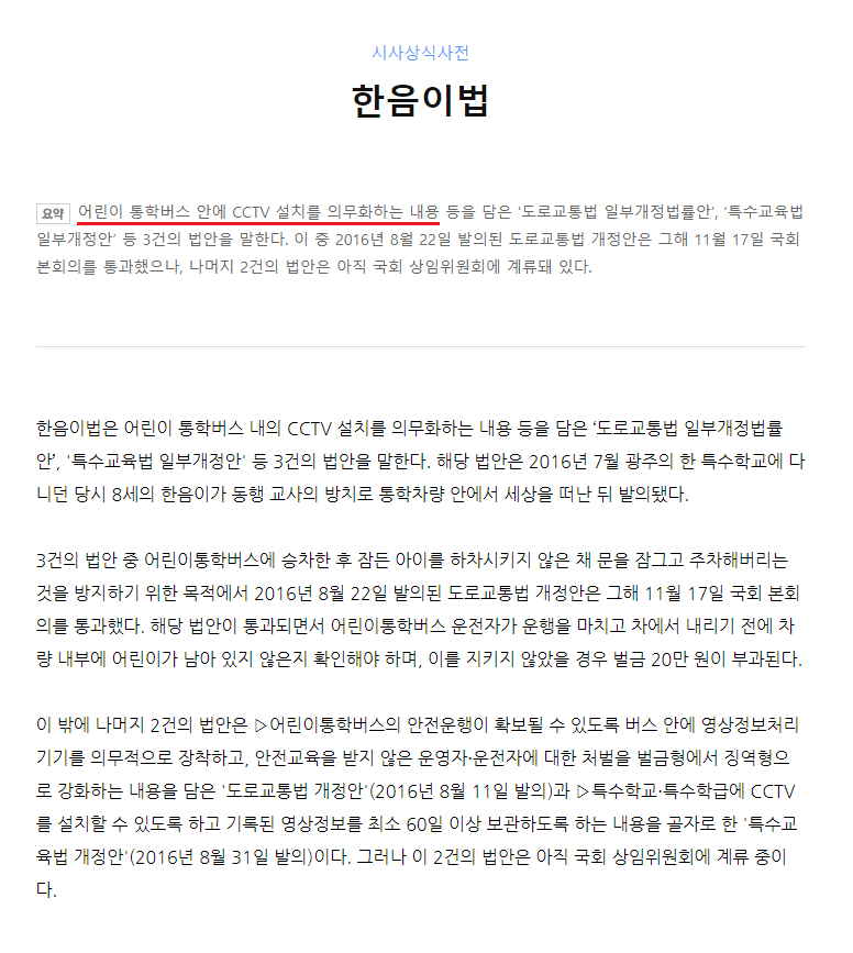 자유한국당이 정쟁 인질로 삼고 있는 어린이 생명안전관련법 내용 | 인스티즈