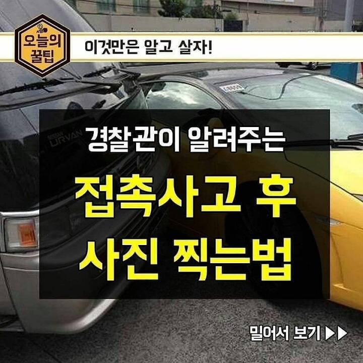 접촉 사고 후 사진찍는 법.jpg | 인스티즈