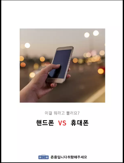 이거 뭐라고 불러요? 핸드폰 vs 휴대폰 | 인스티즈