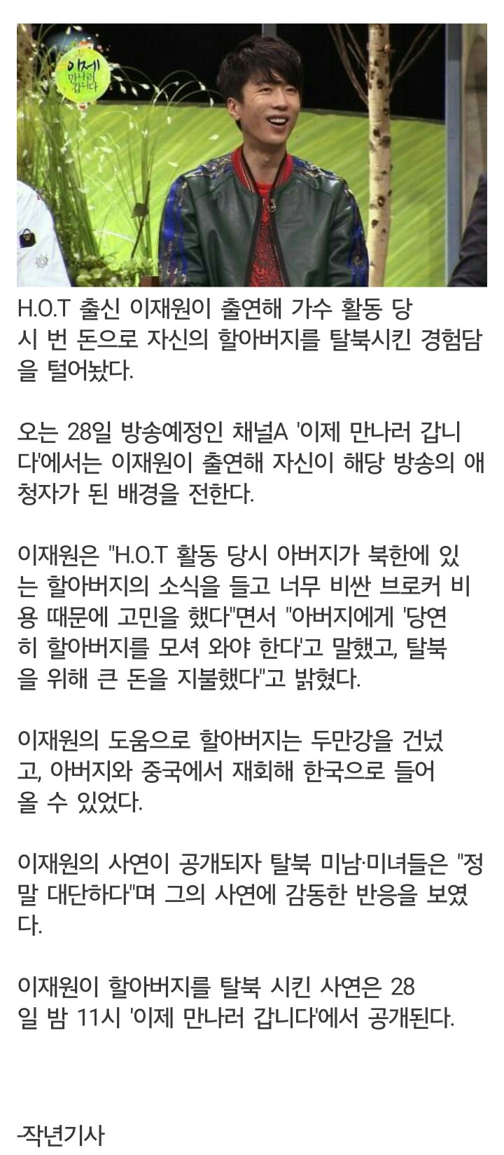 H.O.T로 번돈으로 할아버지 탈북시켰다는 이재원 | 인스티즈