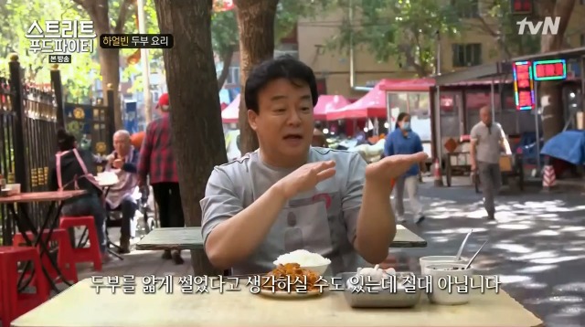 [스트리트푸드파이터] 하얼빈 소고기 두부탕 & 건두부 무침 | 인스티즈