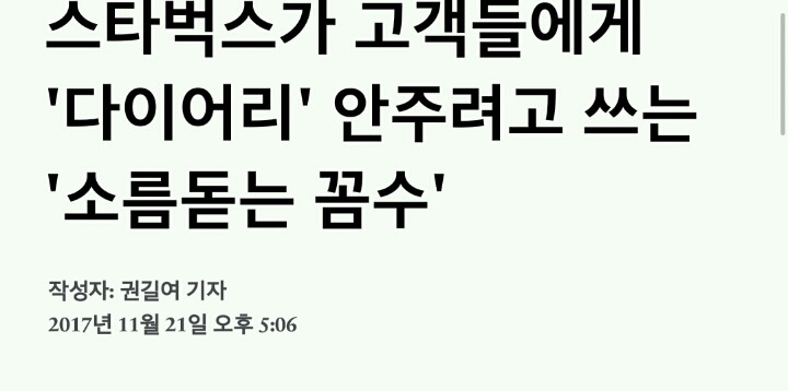 스타벅스가 고객들에게 다이어리 안주려고 쓰는 꼼수 | 인스티즈
