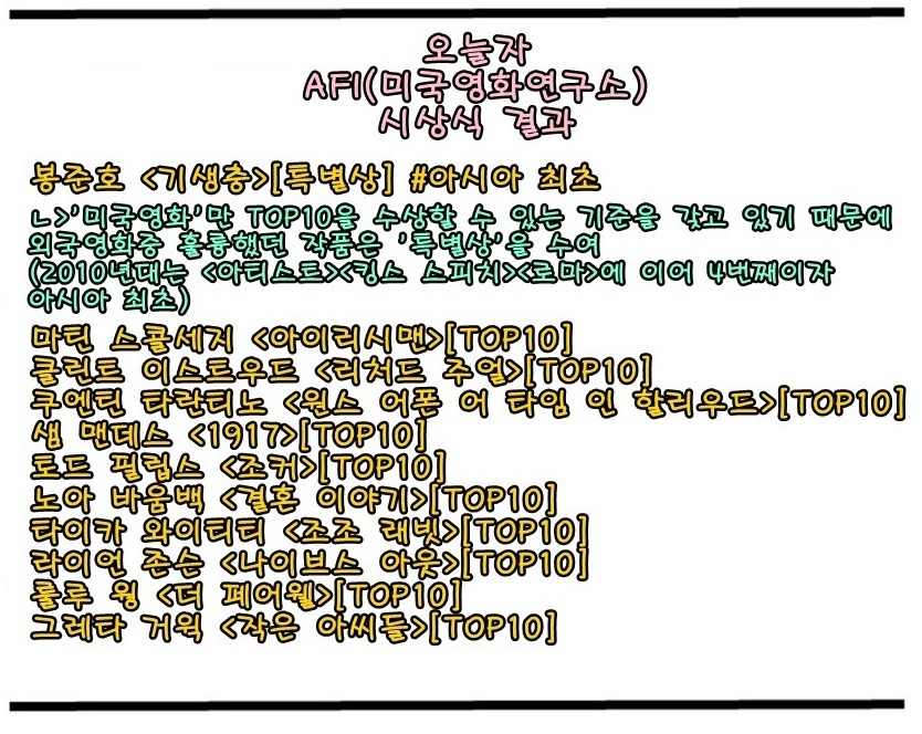 기생충이 아시아 영화 최초로 미국 영화 연구소(AFI) 시상식에서 특별상 수상 | 인스티즈