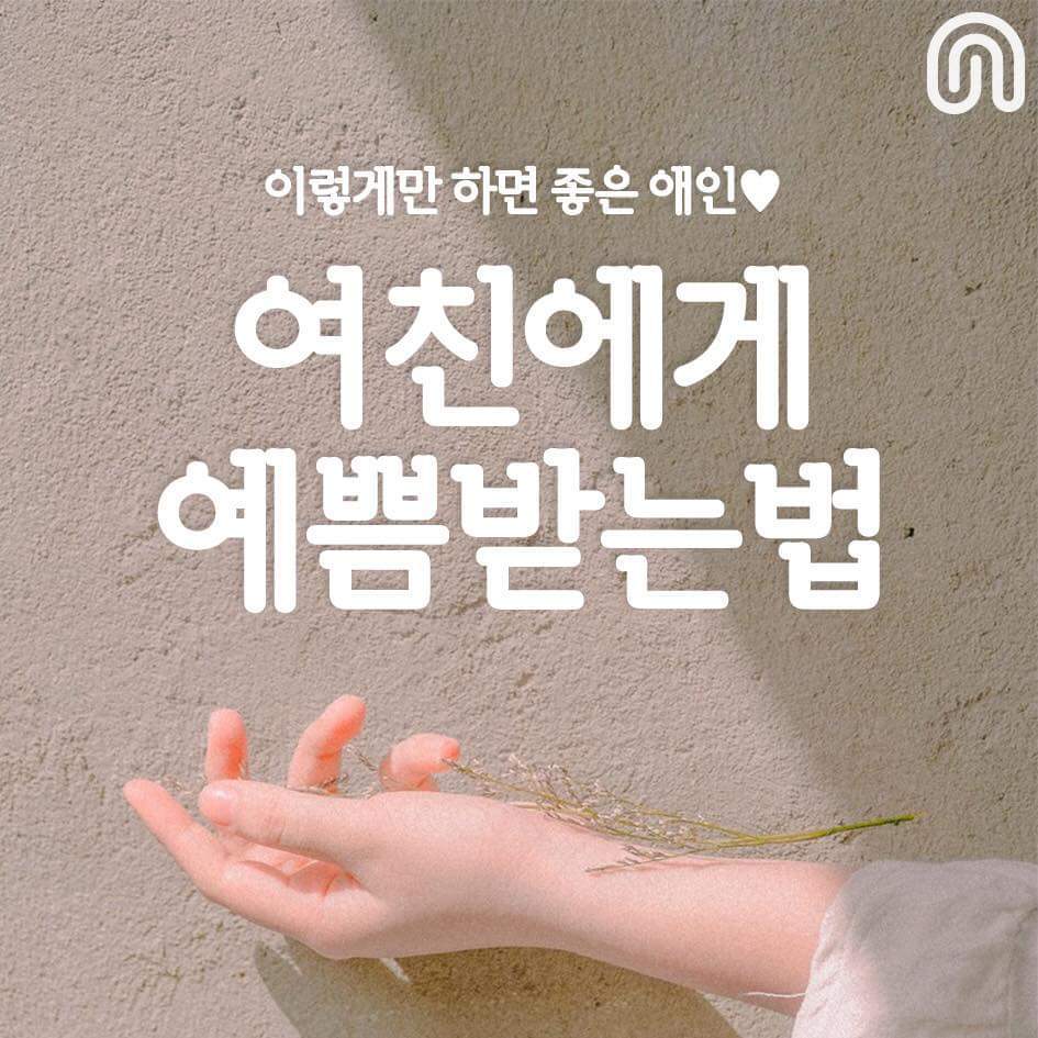 여친에게 이쁨받는 법 | 인스티즈