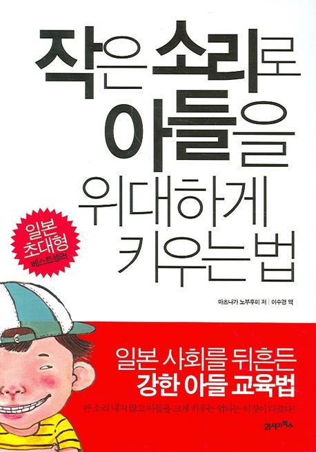 작은 소리로 아들을 위대하게 키우는 법(마츠나가 노부후미 저/이수경 역/21세기 북스 펴냄) - 책 안 읽는 어른을 위한 책 읽기 - 은이네 쌀집 작은... 